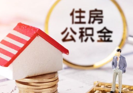 赣州公积金怎么全部取出来（公积金全部取出来的方法）